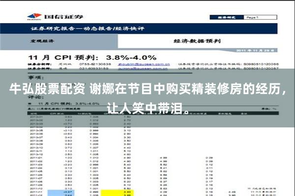 牛弘股票配资 谢娜在节目中购买精装修房的经历，让人笑中带泪。