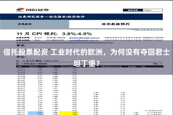 信托股票配资 工业时代的欧洲，为何没有夺回君士坦丁堡？