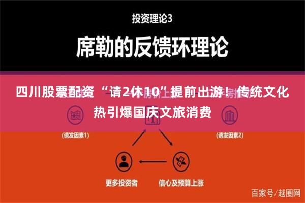 四川股票配资 “请2休10”提前出游！传统文化热引爆国庆文旅消费