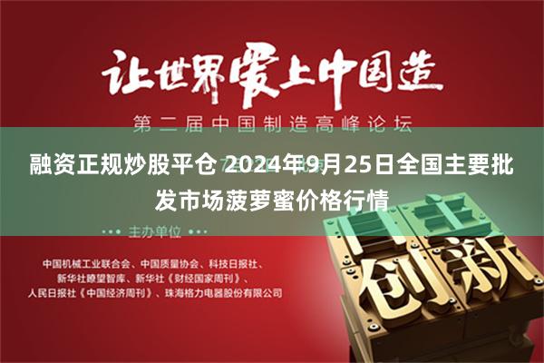 融资正规炒股平仓 2024年9月25日全国主要批发市场菠萝蜜价格行情