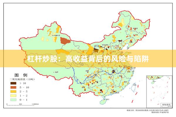 杠杆炒股：高收益背后的风险与陷阱