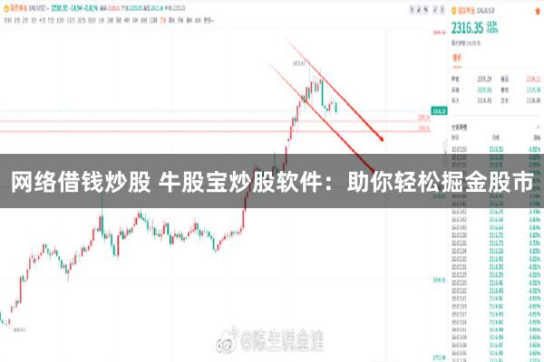 网络借钱炒股 牛股宝炒股软件：助你轻松掘金股市