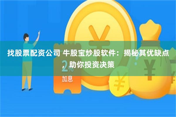 找股票配资公司 牛股宝炒股软件：揭秘其优缺点，助你投资决策