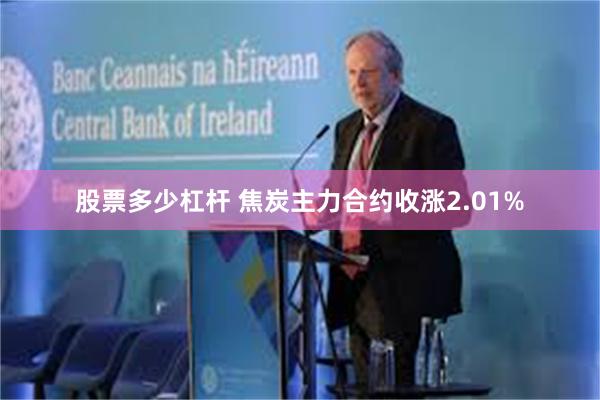 股票多少杠杆 焦炭主力合约收涨2.01%