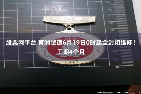 股票网平台 官洲隧道6月19日0时起全封闭维修！工期4个月